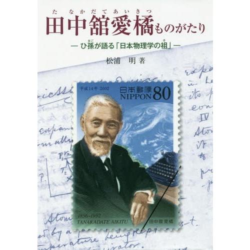 [本/雑誌]/田中舘愛橘ものがたりーひ孫が語る「日本物 (ジュニア・ノンフィクション)/松浦明/著