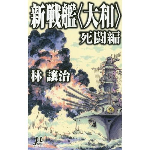 [本/雑誌]/新戦艦〈大和〉 死闘編 (μNOVEL)/林譲治/著