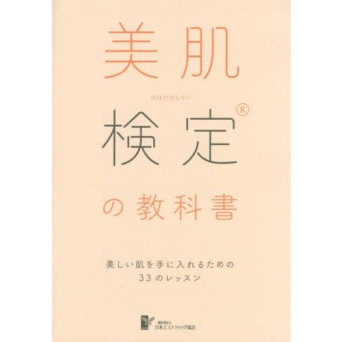 [本/雑誌]/美肌検定の教科書 美しい肌を手にいれるための33のレッスン/日本エステティック協会/著