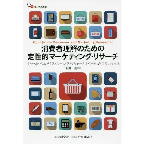 [本/雑誌]/消費者理解のための定性的マーケティング・リサーチ (碩学舎ビジネス双書)/ラッセル・ベ...