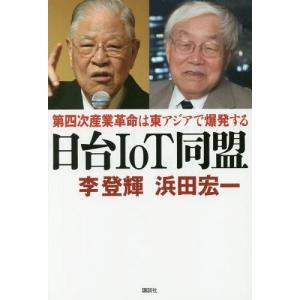 [本/雑誌]/日台IoT同盟 第四次産業革命は東アジアで爆発する/李登輝/著 浜田宏一/著