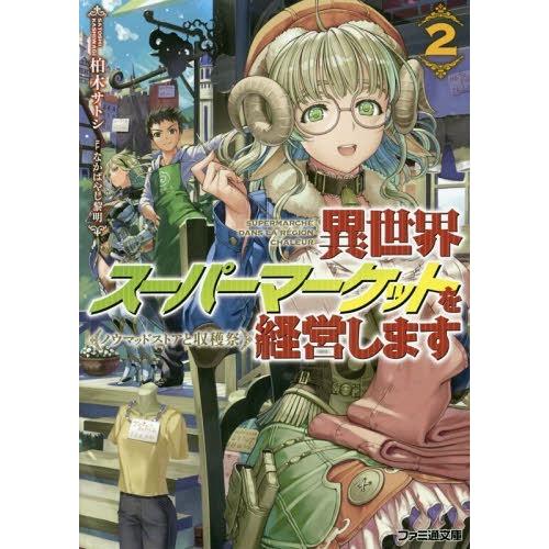 [本/雑誌]/異世界スーパーマーケットを経営します 2 (ファミ通文庫)/柏木サトシ/著