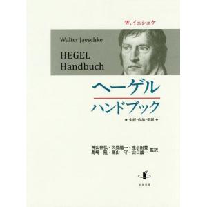 ヘーゲル全集 31冊【全32冊内6a 大論理学上巻1のみ欠】／ヘーゲル