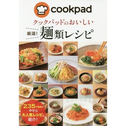 [本/雑誌]/クックパッドのおいしい厳選!麺類レシピ/クックパッド株式会社/監修