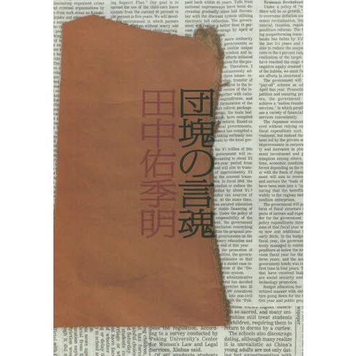 [本/雑誌]/団塊の言魂/田中佑季明/著