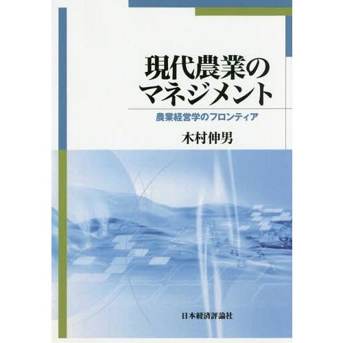 【送料無料】[本/雑誌]/[オンデマンド版] 現代農業のマネジメント/木村伸男/著