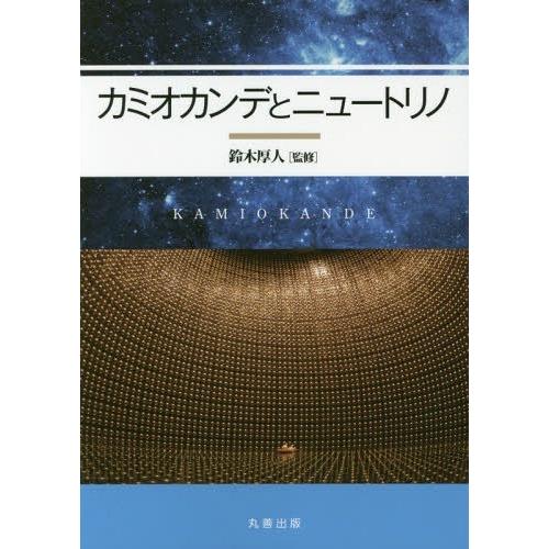 [本/雑誌]/カミオカンデとニュートリノ/鈴木厚人/監修