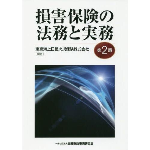 【送料無料】[本/雑誌]/損害保険の法務と実務/東京海上日動火災保険株式会社/編著