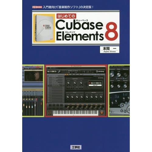 【送料無料】[本/雑誌]/はじめてのCubase Elements 8 入門者向け「音楽制作ソフト」...