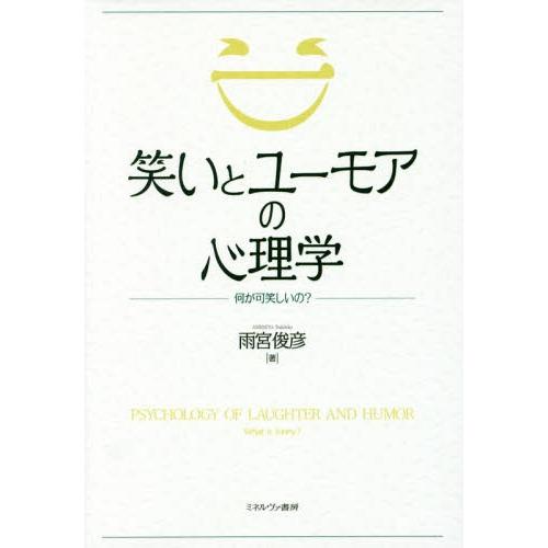 【送料無料】[本/雑誌]/笑いとユーモアの心理学 何が可笑しいの?/雨宮俊彦/著