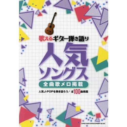 [本/雑誌]/歌えるギター弾き語り人気ソングス 全曲歌メロ掲載/シンコーミュージック・エンタテイメン...