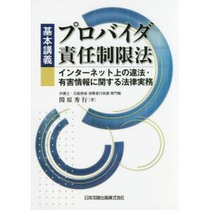 【送料無料選択可】基本講義プロバイダ責任制限法-インターネ/...