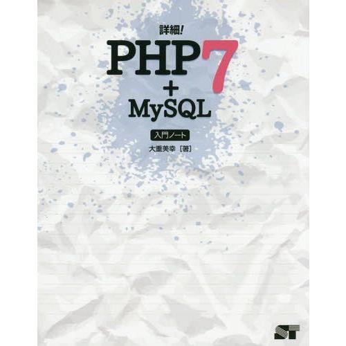 [本/雑誌]/詳細!PHP7+MySQL入門ノート/大重美幸/著