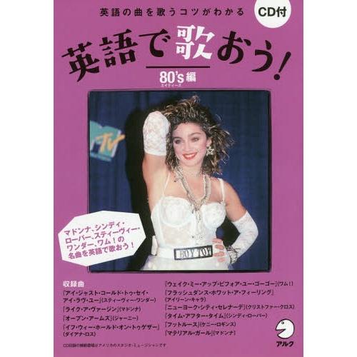【送料無料】[本/雑誌]/英語で歌おう! 英語の曲を歌うコツがわかる 80’s編/英語出版編集部/編