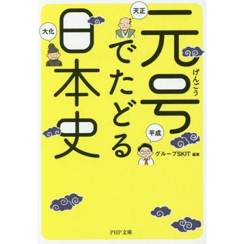 [本/雑誌]/元号でたどる日本史 (PHP文庫)/グループSKIT/編著