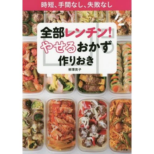 [本/雑誌]/全部レンチン!やせるおかず 作りおき (小学館実用シリーズ LADY BIRD)/柳澤...