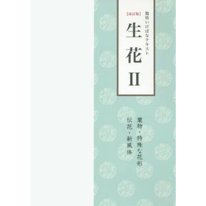 池坊いけばなテキスト 生花I 改訂版 日本華道社出版 : フラワー