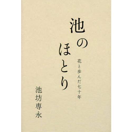 [本/雑誌]/池のほとり 花と歩んだ七十年/池坊専永/著