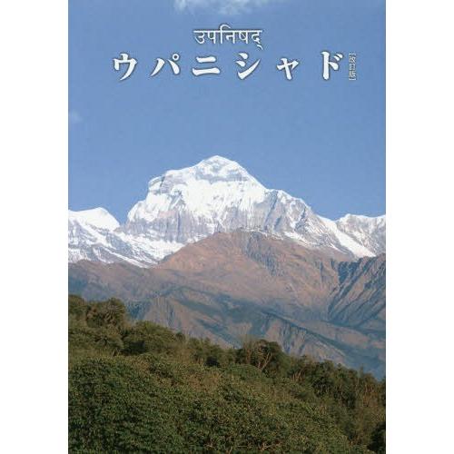 [本/雑誌]/ウパニシャド 改訂版/〔奥村文子/訳〕