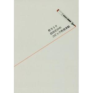 書籍のゆうメール同梱は2冊まで 本 雑誌 作ろう 自分だけのコピック色見本帖 グラフィック社編集部 編 ウィルマート