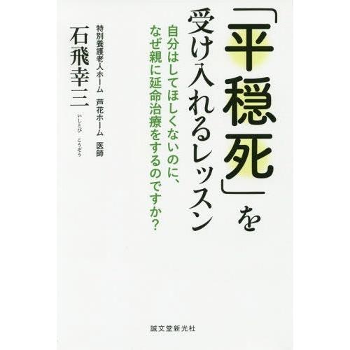 [本/雑誌]/「平穏死」を受け入れるレッスン 自分はしてほしくないのに、なぜ親に延命治療をするのです...
