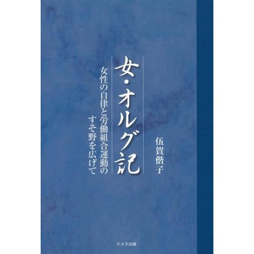 [本/雑誌]/女・オルグ記 女性の自律と労働組合運動の/伍賀偕子/著