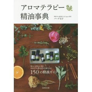 [本/雑誌]/アロマテラピー精油事典 150の精油ガイド/バーグ文子/著