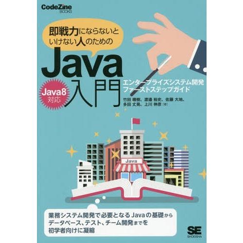 [本/雑誌]/即戦力にならないといけない人のためのJava入門 エンタープライズシステム開発ファース...