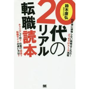 [本/雑誌]/20代のリアル転職読本/鈴木康弘/著