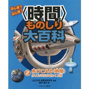 /ふしぎふしぎものしり大百科 2/藤沢健太/著 山口大学時間学研究所/監修