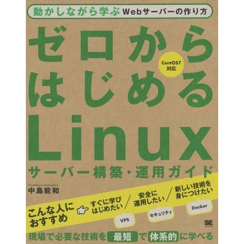 【送料無料】[本/雑誌]/ゼロからはじめるLinuxサーバー構築・運用ガイド 動かしながら学ぶWeb...