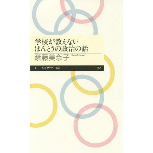 [本/雑誌]/学校が教えないほんとうの政治の話 (ちくまプリマー新書)/斎藤美奈子/著