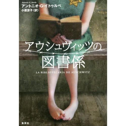 【送料無料】[本/雑誌]/アウシュヴィッツの図書係 / 原タイトル:LA BIBLIOTECARIA...
