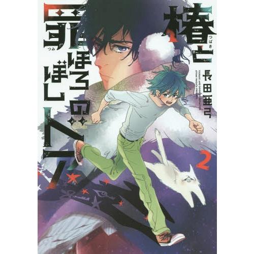 [本/雑誌]/椿と罪ほろぼしのドア 2 (ビッグコミックス)/長田亜弓/著(コミックス)