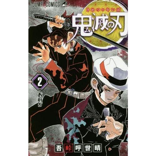 [本/雑誌]/鬼滅の刃 2 (ジャンプコミックス)/吾峠呼世晴/著(コミックス)