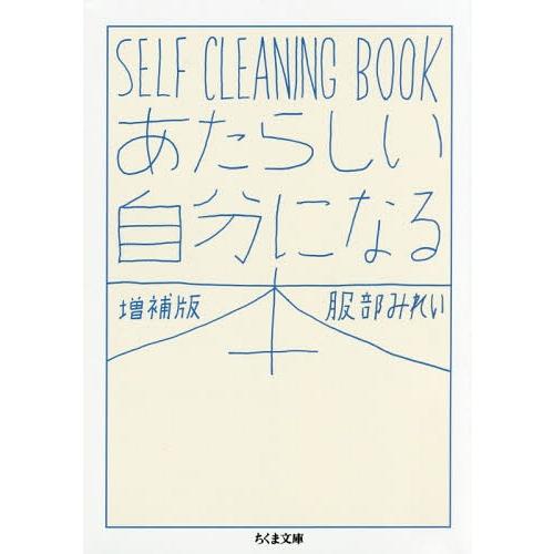 [本/雑誌]/あたらしい自分になる本 SELF CLEANING BOOK (ちくま文庫)/服部みれ...