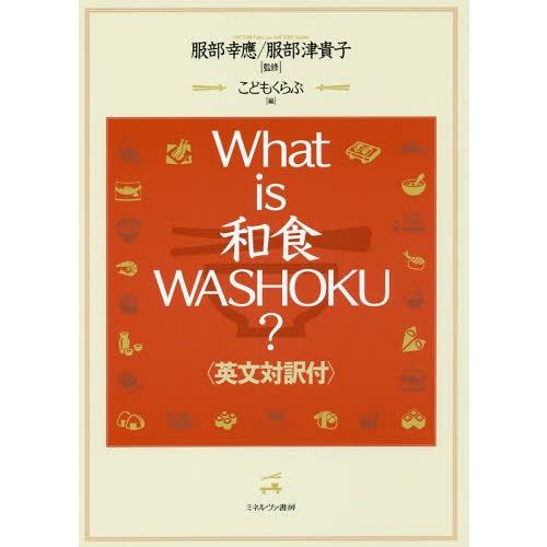 【送料無料】[本/雑誌]/What is 和食 WASHOKU? 英文対訳付/服部幸應/監修 服部津...