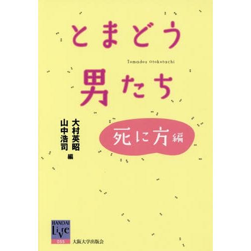 [本/雑誌]/とまどう男たち 死に方編 (阪大リーブル)/大村英昭/編 山中浩司/編