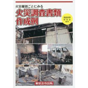 [本/雑誌]/火災種別ごとにみる火災調査書類作成例/調査実務研究会/編著