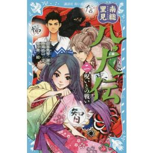 [本/雑誌]/南総里見八犬伝 2 (講談社青い鳥文庫)/曲亭馬琴/原作