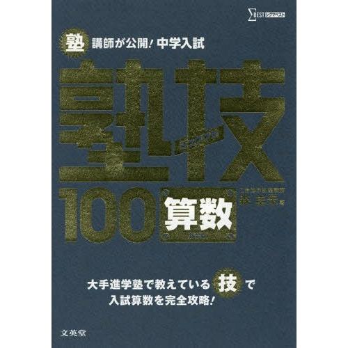 [本/雑誌]/塾講師が公開!中学入試塾技100算数 新装版 (シグマベスト)/森圭示/著