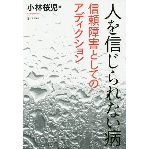 【送料無料】[本/雑誌]/人を信じられない病 信頼障害としてのアディクション/小林桜児/著