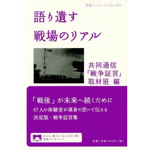 [本/雑誌]/語り遺す戦場のリアル (岩波ブックレット)/共同通信「戦争証言」取材班/編