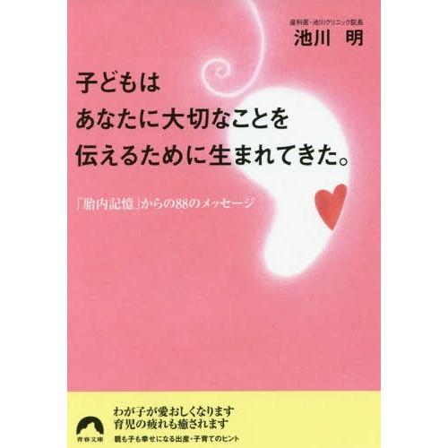[本/雑誌]/子どもはあなたに大切なことを伝えるために生まれてきた。 「胎内記憶」からの88のメッセ...