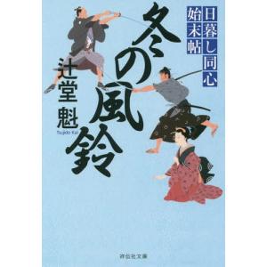 [本/雑誌]/冬の風鈴 (祥伝社文庫 つ5-20 日暮し同心始末帖