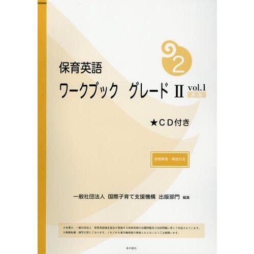 [本/雑誌]/保育英語ワークブック グレード2vol.1/国際子育て支援機構出版部門/編集