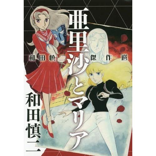 [本/雑誌]/亜里沙とマリア 和田慎二傑作選/和田慎二/著