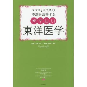 2026年6月】東洋医学関連の本のおすすめ人気ランキング - Yahoo