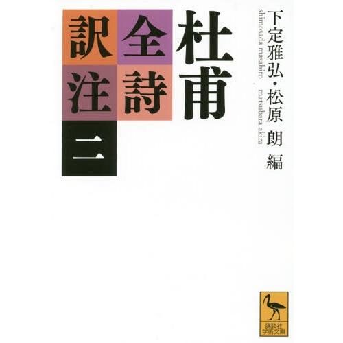 [本/雑誌]/杜甫全詩訳注 2 (講談社学術文庫)/杜甫/〔著〕 下定雅弘/編 松原朗/編