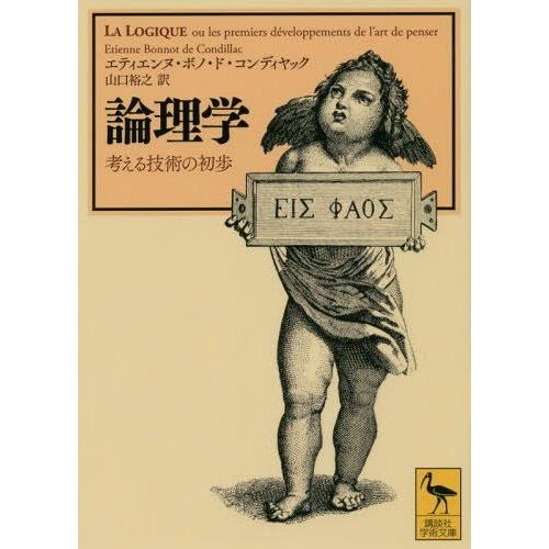 [本/雑誌]/論理学 考える技術の初歩 / 原タイトル:La logique (講談社学術文庫)/エ...